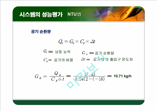 [공학]열교환기 최종 프레젠테이션.ppt